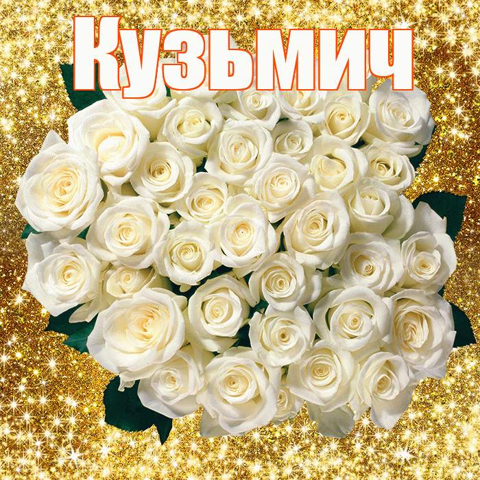 Кузьмич! С первым воскресеньем весны! Красивая открытка Кузьмичу!