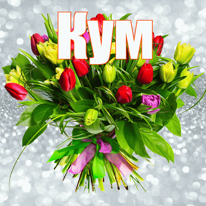 Кум! С первым воскресеньем весны! Красивая открытка Куму!