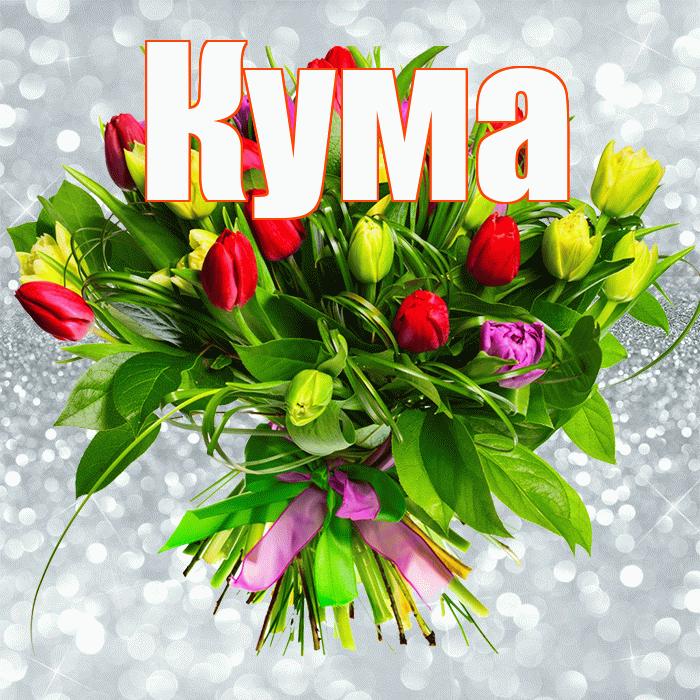 Кума! С первым воскресеньем весны! Красивая открытка Куму!