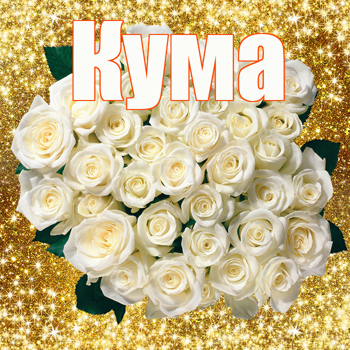 Кума! С первым воскресеньем весны! Красивая открытка Куму!