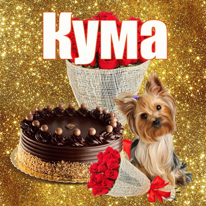 Кума! С первым воскресеньем весны! Красивая открытка Куму!