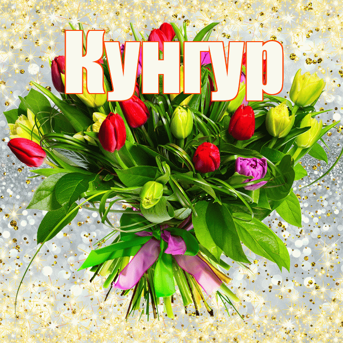 Кунгур! С первым воскресеньем весны! Красивая открытка Кунгуру!
