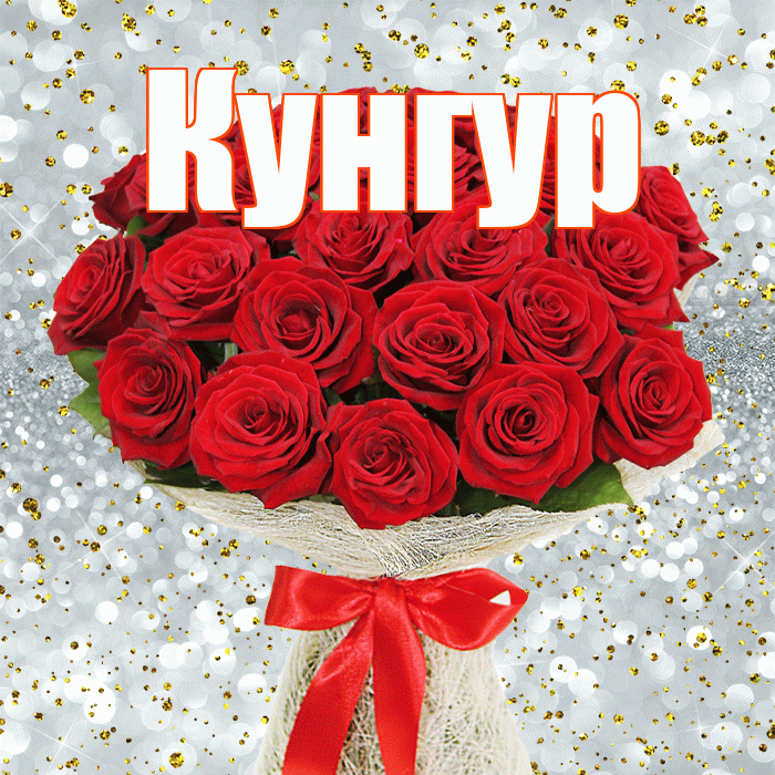 Кунгур! С первым воскресеньем весны! Красивая открытка Кунгуру!