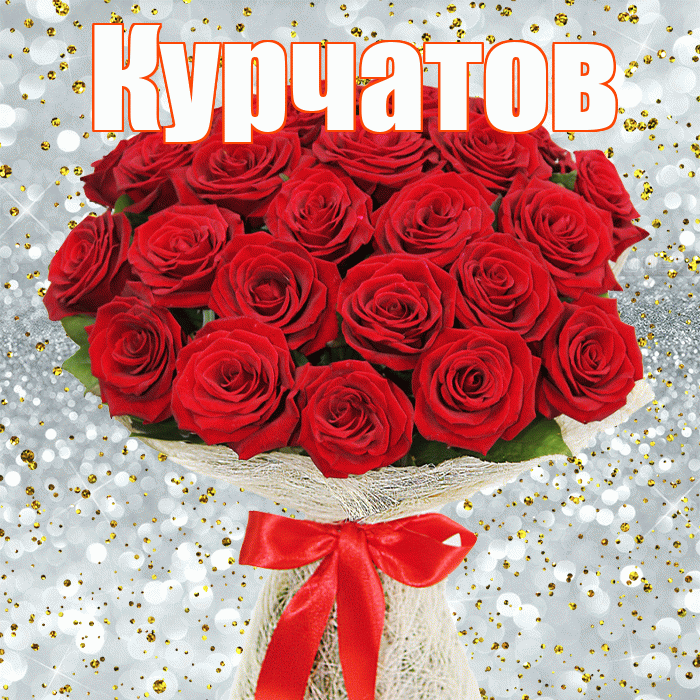 Курчатов! С первым воскресеньем весны! Красивая открытка Курчатову!