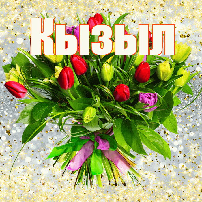 Кызыл! С первым воскресеньем весны! Красивая открытка Кызылу!