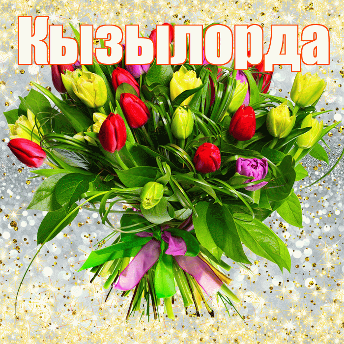 Кызылорда! С первым воскресеньем весны! Красивая открытка Кызылорде!