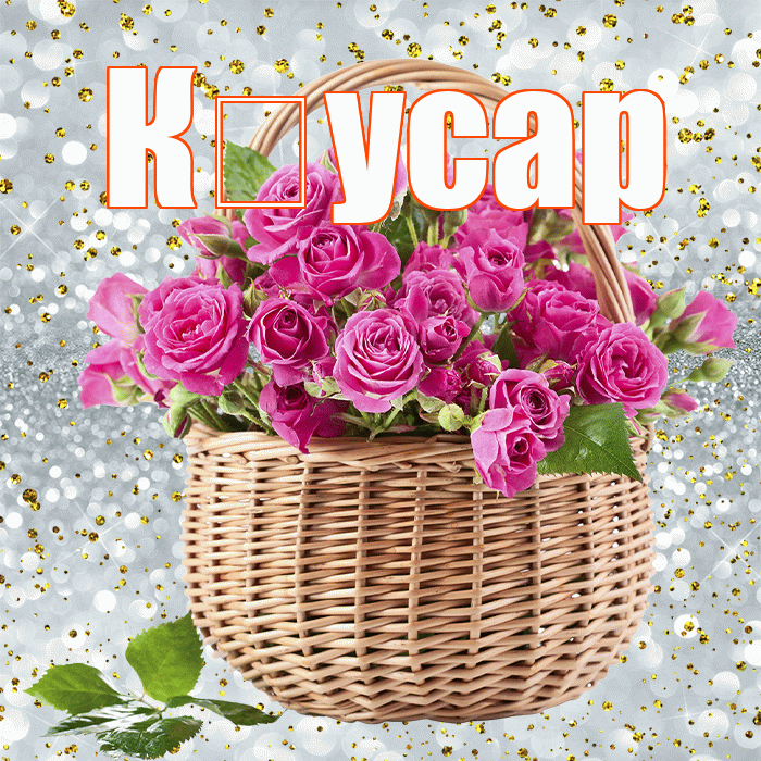 К усар! С первым воскресеньем весны! Красивая открытка !