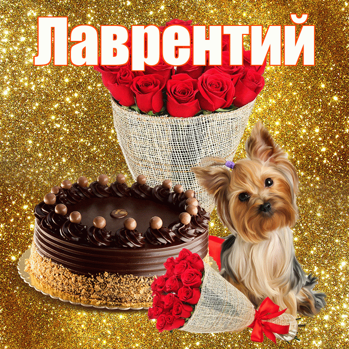 Лаврентий! С первым воскресеньем весны! Красивая открытка Лаврентию!