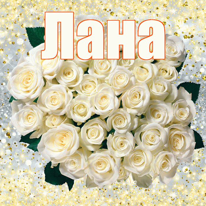 Лана! С первым воскресеньем весны! Красивая открытка Лану!