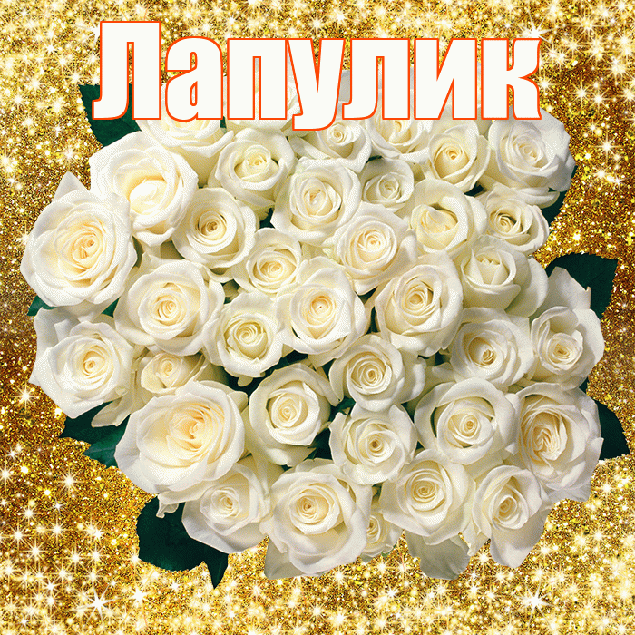 Лапулик! С первым воскресеньем весны! Красивая открытка Лапулику!