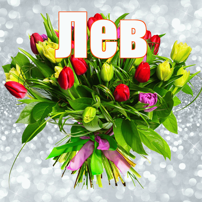 Лев! С первым воскресеньем весны! Красивая открытка Леву!