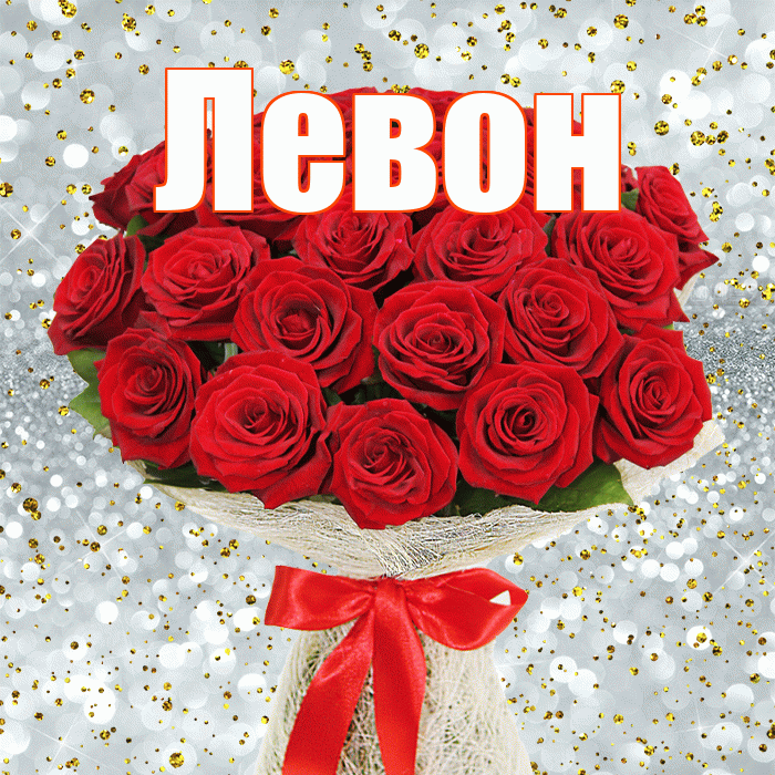 Левон! С первым воскресеньем весны! Красивая открытка Левону!