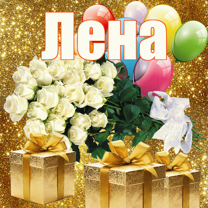 Лена! С первым воскресеньем весны! Красивая открытка Лену!