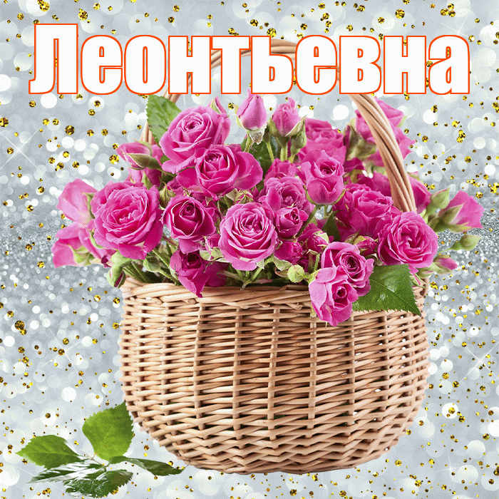 Леонтьевна! С первым воскресеньем весны! Красивая открытка Леонтьевне!
