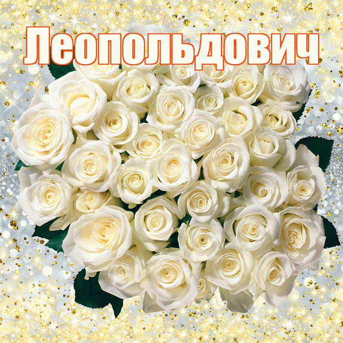 Леопольдович! С первым воскресеньем весны! Красивая открытка Леопольдовичу!