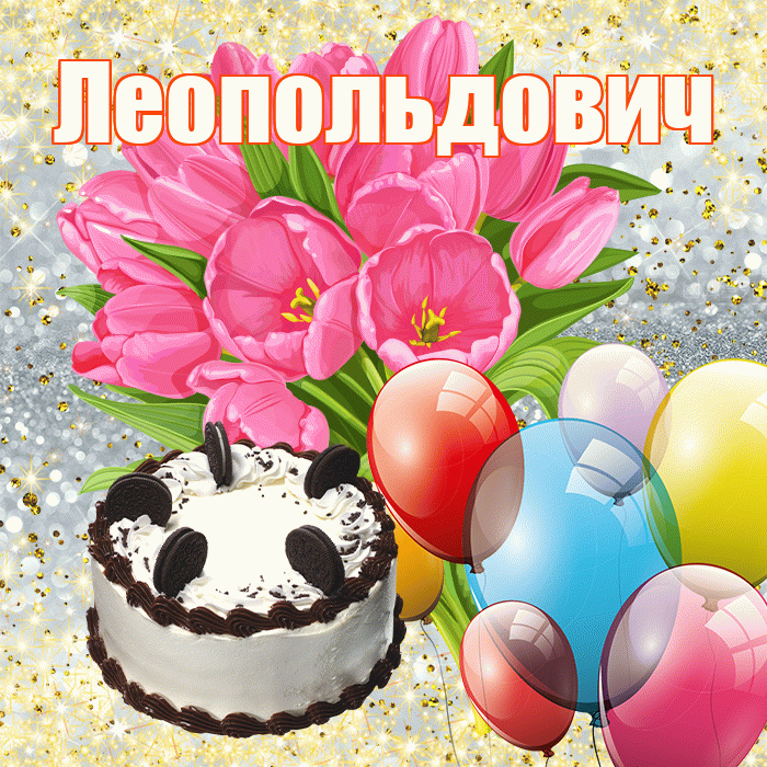 Леопольдович! С первым воскресеньем весны! Красивая открытка Леопольдовичу!