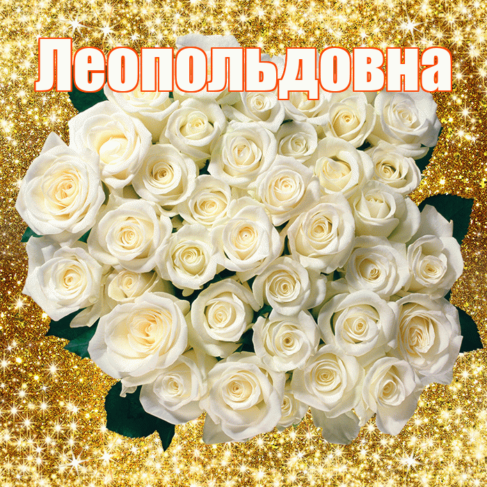 Леопольдовна! С первым воскресеньем весны! Красивая открытка Леопольдовне!