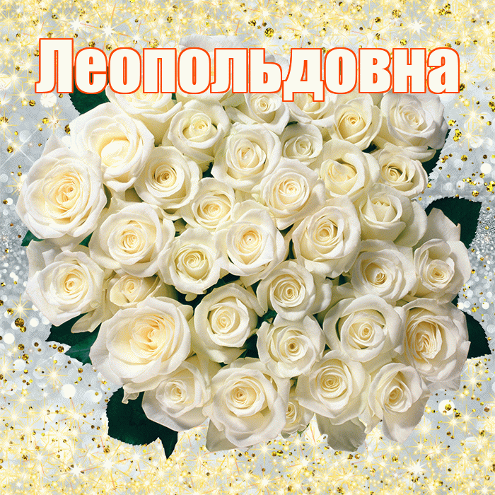 Леопольдовна! С первым воскресеньем весны! Красивая открытка Леопольдовне!