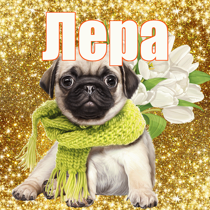Лера! С первым воскресеньем весны! Красивая открытка Лере!