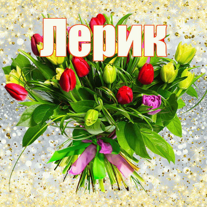 Лерик! С первым воскресеньем весны! Красивая открытка !