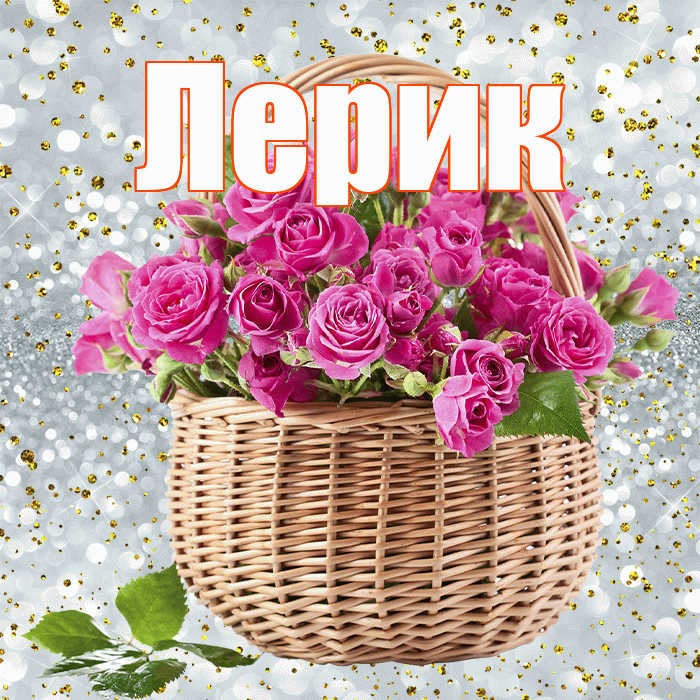 Лерик! С первым воскресеньем весны! Красивая открытка !