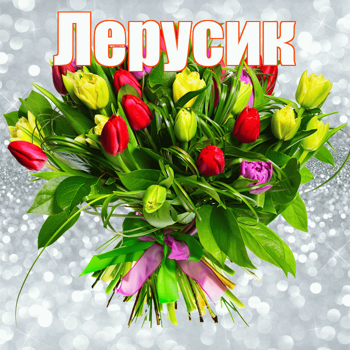 Лерусик! С первым воскресеньем весны! Красивая открытка !