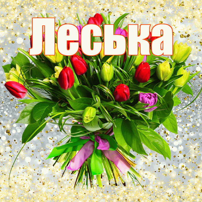 Леська! С первым воскресеньем весны! Красивая открытка !