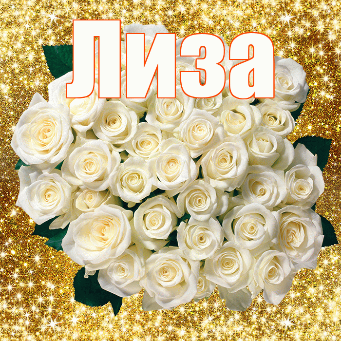 Лиза! С первым воскресеньем весны! Красивая открытка Лизе!