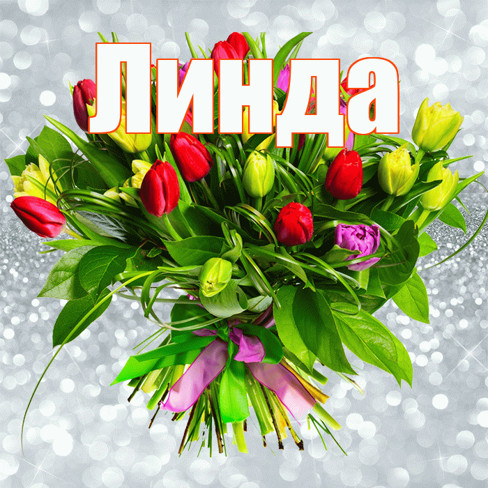 Линда! С первым воскресеньем весны! Красивая открытка Линде!