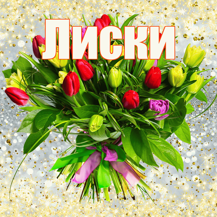 Лиски! С первым воскресеньем весны! Красивая открытка Лиски!