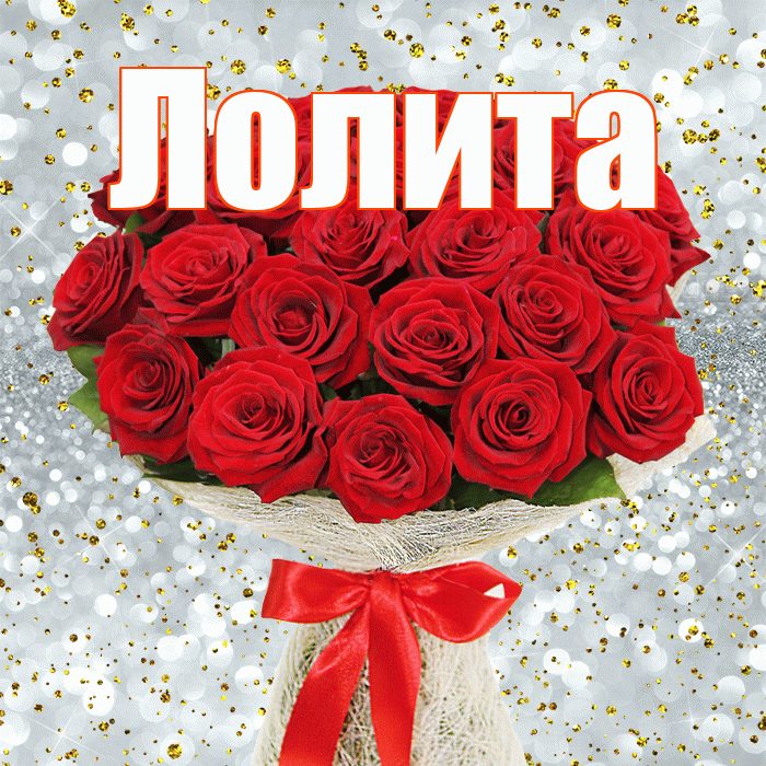 Лолита! С первым воскресеньем весны! Красивая открытка Лолите!