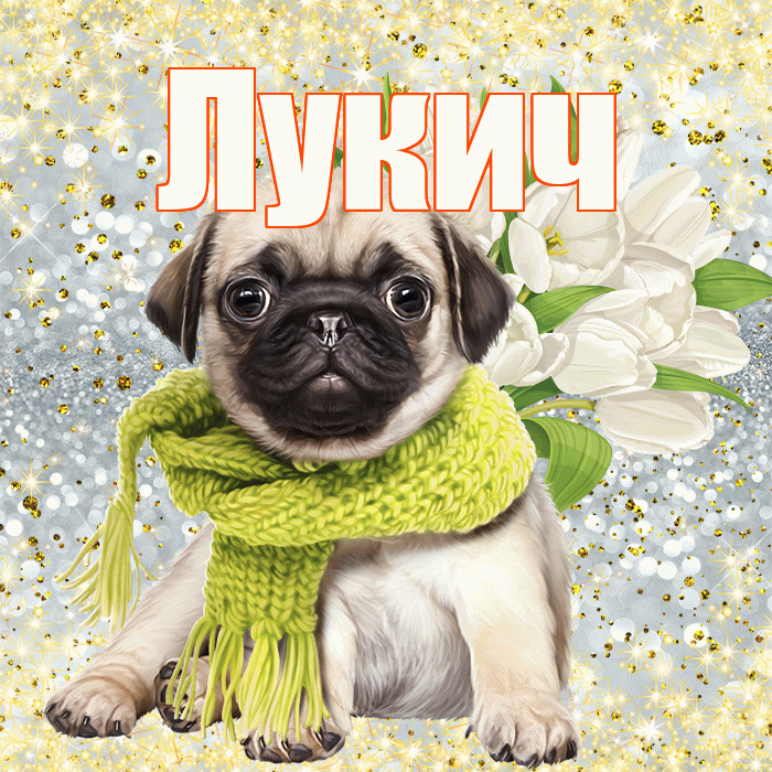 Лукич! С первым воскресеньем весны! Красивая открытка Лукичу!