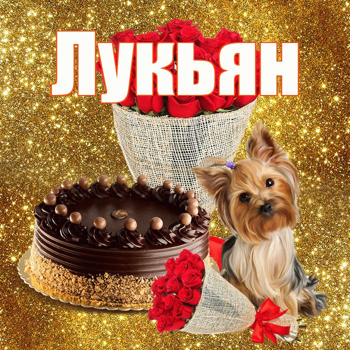 Лукьян! С первым воскресеньем весны! Красивая открытка Лукьяну!