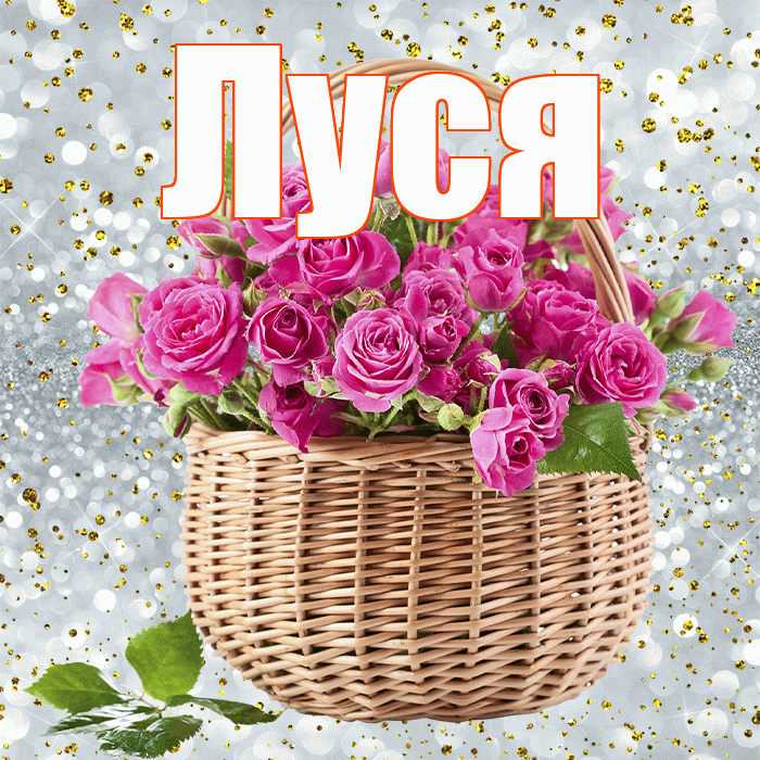 Луся! С первым воскресеньем весны! Красивая открытка !