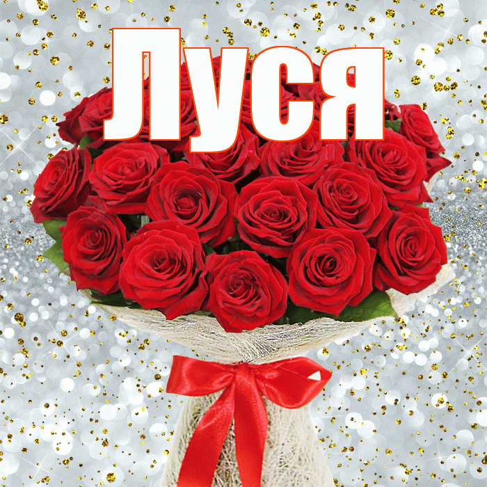 Луся! С первым воскресеньем весны! Красивая открытка !