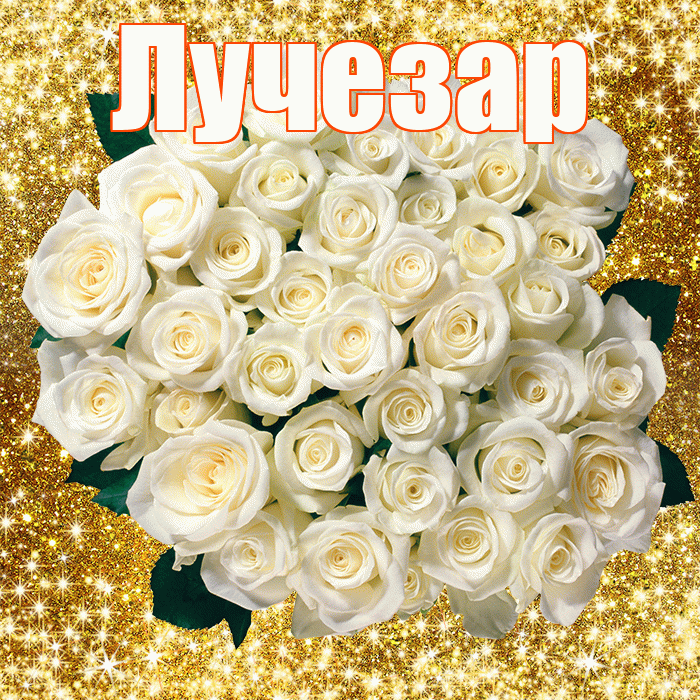 Лучезар! С первым воскресеньем весны! Красивая открытка Лучезару!