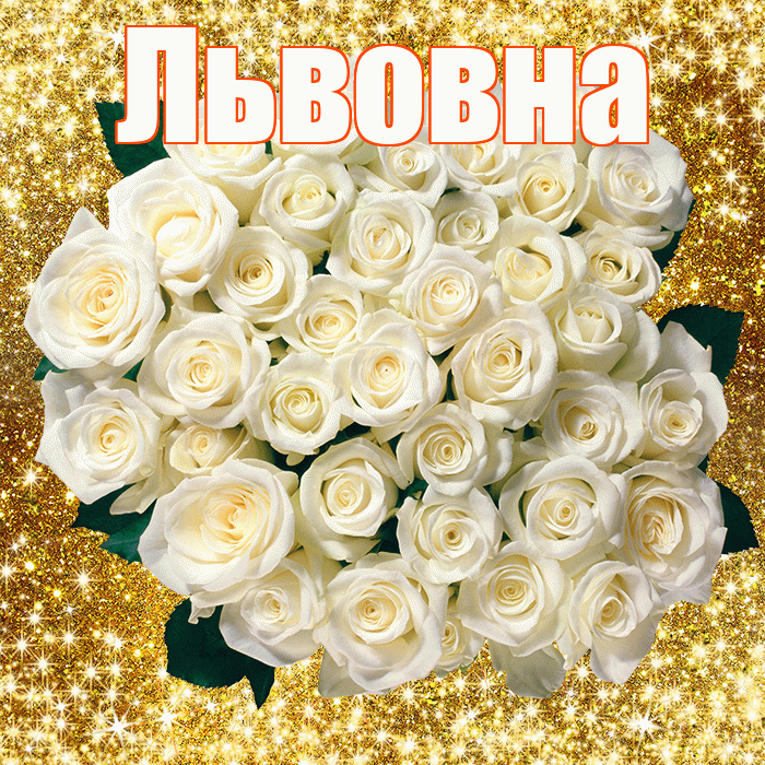 Львовна! С первым воскресеньем весны! Красивая открытка Львовне!