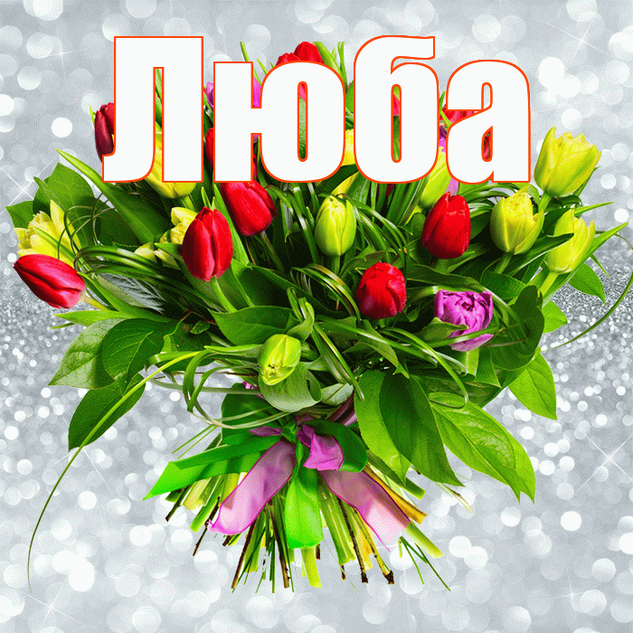 Люба! С первым воскресеньем весны! Красивая открытка Любе!