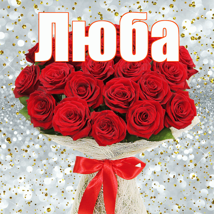 Люба! С первым воскресеньем весны! Красивая открытка Любе!