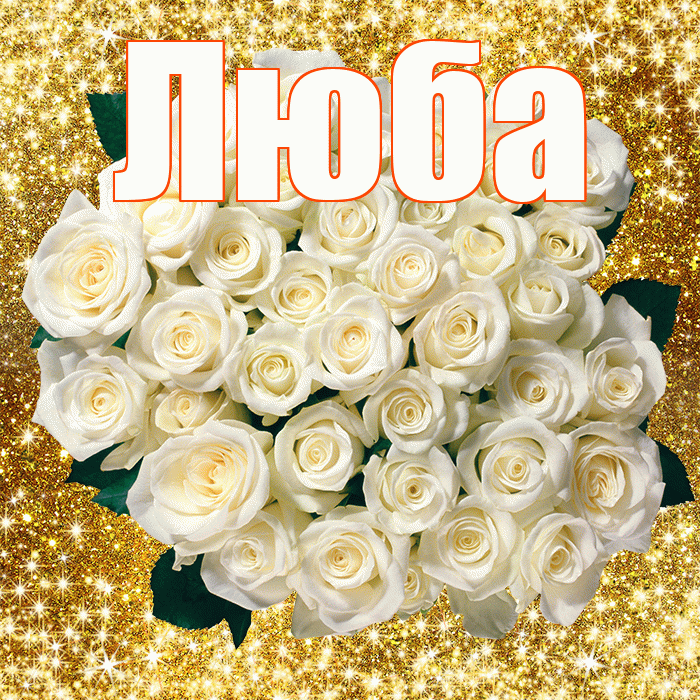 Люба! С первым воскресеньем весны! Красивая открытка Любе!