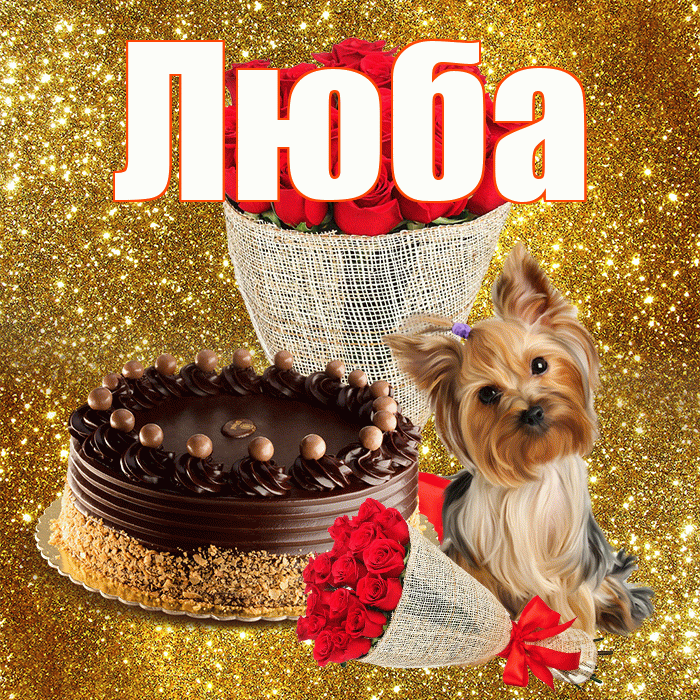 Люба! С первым воскресеньем весны! Красивая открытка Любе!