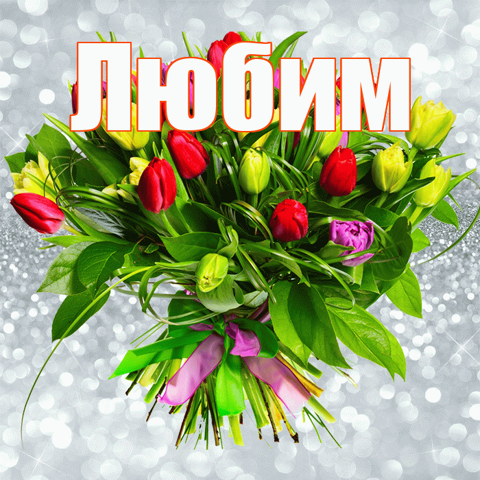 Любим! С первым воскресеньем весны! Красивая открытка Любимому!