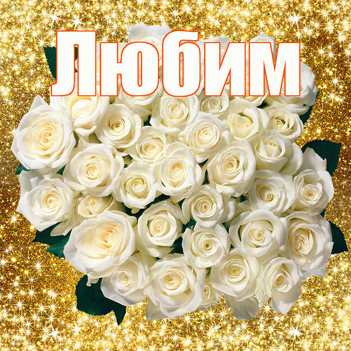 Любим! С первым воскресеньем весны! Красивая открытка Любимому!