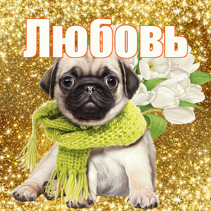 Любовь! С первым воскресеньем весны! Красивая открытка Любовь!