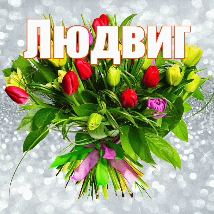 Людвиг! С первым воскресеньем весны! Красивая открытка Людвигу!