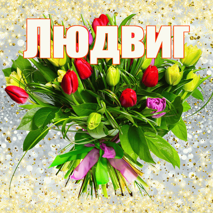 Людвиг! С первым воскресеньем весны! Красивая открытка Людвигу!