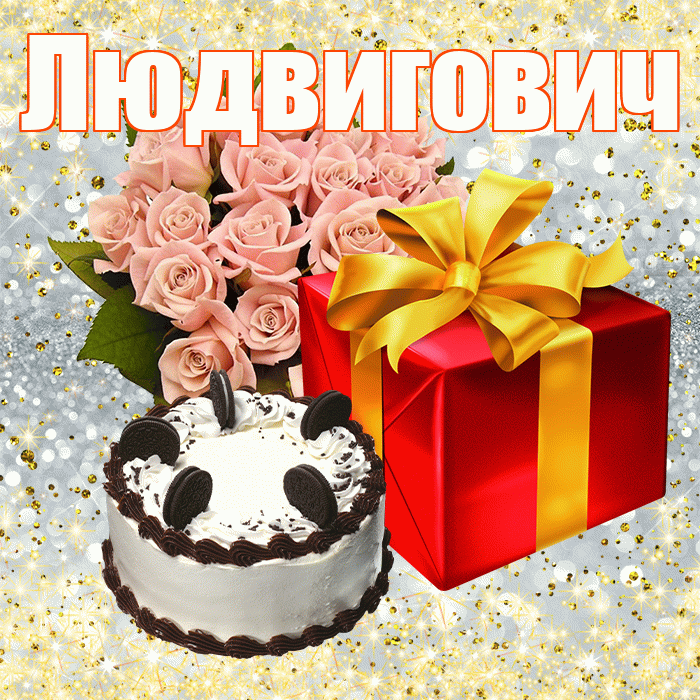 Людвигович! С первым воскресеньем весны! Красивая открытка Людвиговичу!