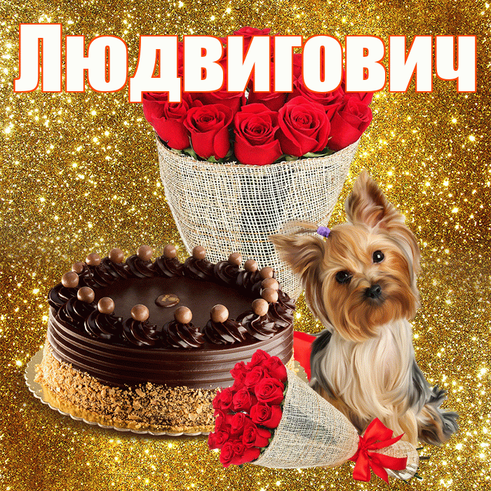 Людвигович! С первым воскресеньем весны! Красивая открытка Людвиговичу!