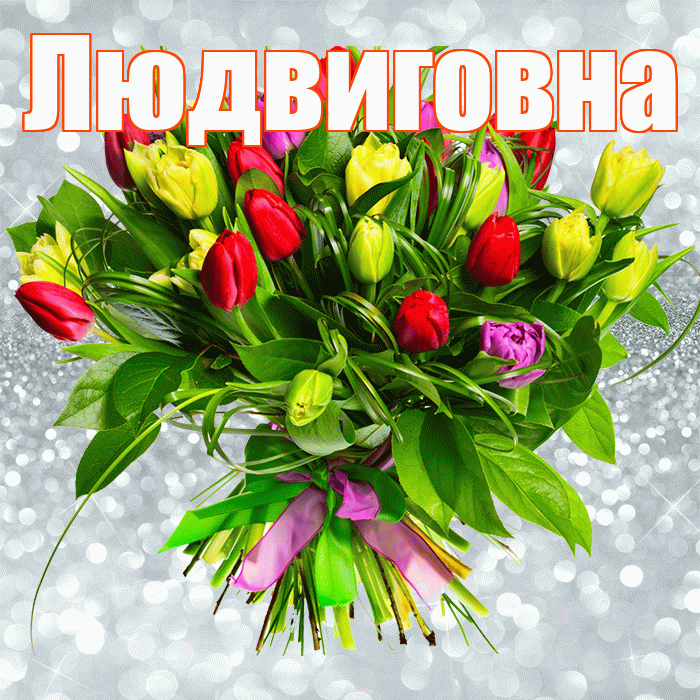 Людвиговна! С первым воскресеньем весны! Красивая открытка Людвиговне!