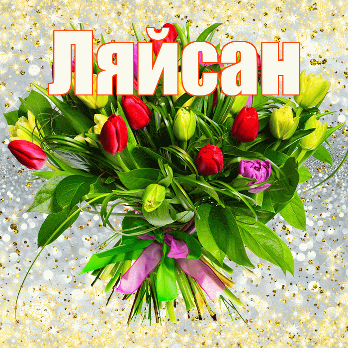 Ляйсан! С первым воскресеньем весны! Красивая открытка Ляйсан!